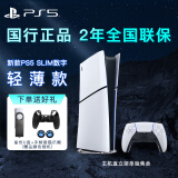 PlayStation 索尼PS5游戏主机 黑神话悟空主机 家用高清蓝光8K电视游戏机 国行PS5 Slim光驱版＋港服备份