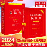 【正版包邮】2024新版 中华人民共和国民法典注释本 第三版第3版 法律出版社 民法典条文释义解读实用法律书籍 新华文轩旗舰店 【2024新版】民法典注释本+民法典实用问题版