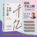迈向千亿之路 陈一诚解析干亿市值的成长密码 探究产融互动的发展之道 亿市值是怎样炼成的 中国财富出版社 正版书籍