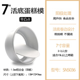三能（SANNENG） 三能戚风蛋糕模阳极活动底模烘焙活底蛋糕模具家用商用烘焙 SN5036 三能7寸凸点蛋糕模活底