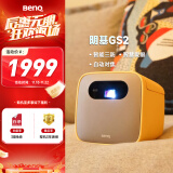 明基（BenQ）GS2 三防亲子投影仪 投影仪家用（防水防摔防尘 自动对焦 梯形校正 手机投影 内置电池）