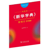 田英章字帖《新华字典》常用字5500 音序版楷书钢笔字帖硬笔书法练字描红