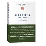 论文化帝国主义:文化统治的政治经济学/国际文化版图研究文库