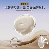绎铠适用华为耳机freeclip保护套创意锁扣开关华为FreeClip硅胶耳机套华为clip耳夹保护壳透紫胶壳防摔 冰透白