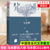 马未都散文集 背影1+2系列套装 马未都散文作品 收录珍藏历史照片 百人百年记录真挚的性灵 现当代文学散文随笔散文集 新华书店 背影1【定价55】 新华书店