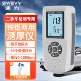 速为涂层测厚仪数显汽车漆膜仪油漆测厚仪漆面镀锌层氧化膜厚度检测仪 SW1500FN（量程0.1~1500um）