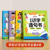【时光学】学前识字造句书 学前识字造句书（全4本） 无规格