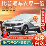 大昌揽月沃尔沃XC40专用车衣全车罩加厚遮阳隔热防晒防雨水防雪汽车套外罩