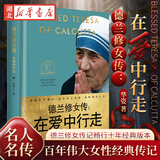 新华正版 德兰修女传 在爱中行走 湖北新华书店旗舰店