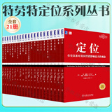 特劳特定位系列丛书全套21册 定位经典丛书 定位 重新定位 营销革命 商战 与众不同 22条商规 品类战略 品牌22律 视觉锤 重新定位 商战营销战 市场营销管理书 管理 企业管理
