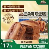 三只松鼠云朵可可蛋糕400g 约9袋巧克力早餐下午茶饱腹零食面包糕点点心