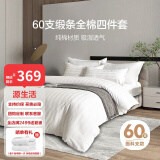 源生活 白色酒店四件套 60支星级3cm缎纹纯棉床上用品床单被套  1.5米床