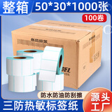 莱特莱利【可定制】50*30*1000张*100卷（共10万张）三防热敏标签打印纸 奶茶服饰电子秤条码不干胶打印纸