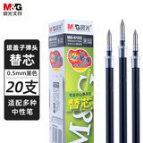 晨光（M&G）0.5mm黑色中性笔芯子弹头笔芯签字笔替芯顺滑水笔芯拔盖笔适用MG6102A 20支装