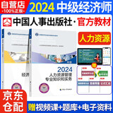 备考2025中级经济师2024考试教材 人力资源专业+经济基础知识 2本套中国人事出版社大纲高频50点全国经济专业技术资格考试用书可搭金融人力工商中国人事出版社官方教材