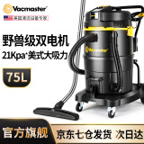 Vacmaster美国卫玛仕工业吸尘器大功率大吸力工厂车间仓库用大型桶式干湿两用吸尘机工地酒店地毯洗车店商用 75L大型桶式工业吸尘器【双电机+标准版】