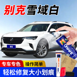 冈图别克汽车补漆笔凯越君越君威英朗昂科威汽车自喷漆划痕修复漆 雪域白 防锈应急修复【色漆+补土】