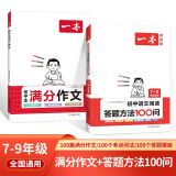 一本初中语文阅读答题方法100问+中考满分作文（2册） 2024版中考写作素材阅读理解真题训练总复习