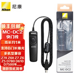 尼康（Nikon）MC-DC2 快门线 适用尼康Z6III Z7II Z6II Z7 Z5 D780 D610 D7500 D7100 D7200 D7000 D5600 D5300  MC-DC2