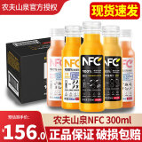 农夫山泉NFC果汁饮料300ml*24瓶 100%橙汁鲜果冰镇鲜榨代餐果蔬维C饮料整 300mL 24瓶 【随机混合24瓶】