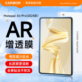 carmor适用于华为2024款matepad Air/Pro屏幕膜pro11AR增透低反光高透平板贴膜荣耀保护膜12.2英寸/12英 华为Matepad Pro (11英寸)