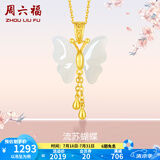 周六福（ZLF）  和田玉蝴蝶吊坠女足金金镶玉挂坠 吊坠+18K黄O字链（41+5cm)