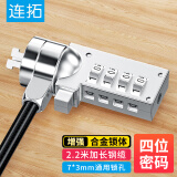 连拓笔记本电脑锁 防盗锁安全密码锁 标准锁孔 适用于联想华硕ThinkPad宏碁海尔机械革命通用锁 2.2米 