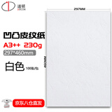 道顿230g A3++ 凹凸皮纹封皮纸297*460mm白色100张胶装机装订机 仿皮纹标书文件合同封面云彩纸