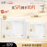 谷雨光感美白水油面膜5片/盒 提亮保湿修护贴片面膜母亲节礼物