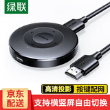 绿联 手机无线投屏器 4K高清HDMI音视频传输同屏器 适用苹果安卓华为手机接电视显示器投影仪线 【1080P/60Hz】按键输入款+横竖屏切换
