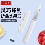 王麻子折叠水果刀 削皮刮皮刀家用多功能便携小刀不锈钢