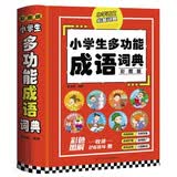 小学生多功能成语词典 1-6年级小学生常用工具书儿童大字典解释书 开学季