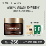 光言（GLOWSIS）姜黄三抗焕颜精华泥膜祛黄提亮肤色保湿抗皱涂抹面膜80g