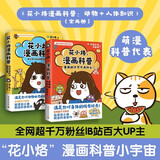 花小烙漫画科普（套装2册 全网超千万粉丝，B站百大UP主，萌漫科普代表——画渣花小烙重磅力作）