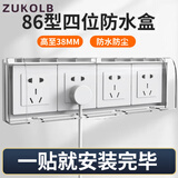 ZUKOLB  防水盒粘贴式双86加高插座防溅盒室内卫生间开关保护盖罩防水罩 86型四联【透明】