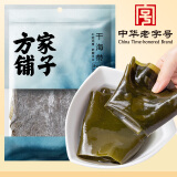 方家铺子 中华老字号 干海带500g 叶厚南日海带 凉拌蔬菜煲汤火锅