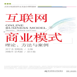 互联网商业模式：理论、方法与案例9787565447686刘子龙，郭晓姝东北财经大学出版社