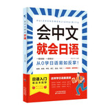 会中文就会日语 零基础入门自学教材日语自学教程日语基础学习书籍