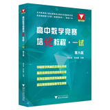 浙大优学 高中数学竞赛培优教程 一试二试 第六版+高中数学奥数教程联赛二试李胜宏 李名德主编数学奥林匹克竞赛教材2026高校强基计划 高中数学竞赛培优教程（一试）第6版