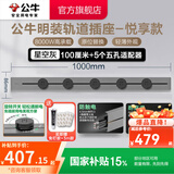 公牛（BULL）轨道插座明装墙壁插座壁挂式插线板接线板多功能免打孔8000W【悦享款】 【明装100cm+5个适配器】星空灰