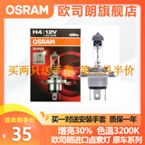 欧司朗卤素汽车灯泡12V前大灯远光灯近光灯车灯泡长寿型（单只装） 【H4】(12V55/60W 增亮30%)单只进口