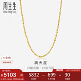 周生生黄金足金满天星项链黄金素链女款09263N 计价 40厘米5.65克