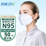 百医卫仕N95型口罩医用口罩一次性N95医用防护口罩灭菌独立包装防尘防过敏 鱼型N95型医用口罩50只（独立装）