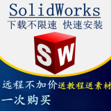 SW solidworks软件安装三维2024/2023/2022/2020/2018/sw远程安装 下单前联系客服（价格为基础价格）