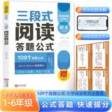 小学语文三段式阅读答题公式 小学通用阅读理解满分公式法小考真题答题模板高分技巧视频讲解高分范文精选