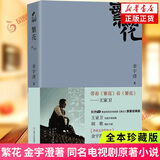 繁花 金宇澄 【多版本可自选】第九届茅盾文学奖获奖作品 同名剧集原著小说 中国现当代文学小说集 凤凰新华书店旗舰店 繁花 上海文艺 【定价69】