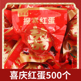 喜得喜乡巴佬报喜红喜蛋喜庆卤蛋即食鸡蛋红蛋婚礼满月回礼休闲零食 喜得喜卤蛋500枚【约35g/枚】