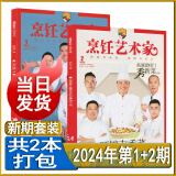 东方美食烹饪艺术家杂志2024年第2/1期/2023年1-12月现货打包自选可订阅/2019过刊中国大厨四川烹饪菜谱书 新期2本【2024年第1期+第2期】