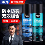 车仆汽车玻璃拨水防雾双效组合玻璃拨水剂玻璃防雾剂
