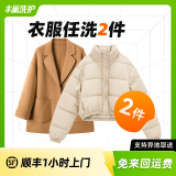 【换季推荐】洗衣洗鞋服务 洗羽绒服/毛呢大衣/外套/洗鞋任洗 顺丰免费取送 干洗/湿洗 高温消毒杀菌 衣服任洗2件 次日8-9点上门